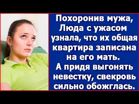 Видео: Похоронив мужа, Люда с ужасом узнала, что квартира записана на его мать. Истории из жизни.