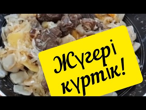 Видео: Қарақалпақ ұлттық тағамы - жүгері күртік!