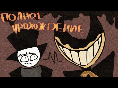Видео: ПОЛНОЕ ПРОХОЖДЕНИЕ BENDY AND THE INK MACHINE
