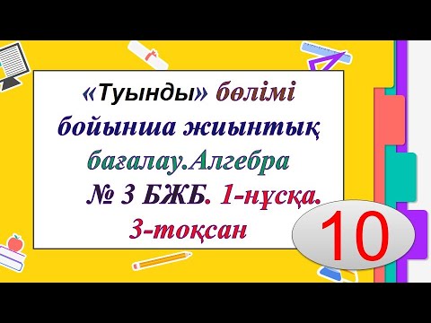 Видео: #ЕлдарЕсімбеков."Туынды" бөлімі бойынша жиынтық бағалау. 10-сынып. Алгебра 3-тоқсан. № 3 БЖБ