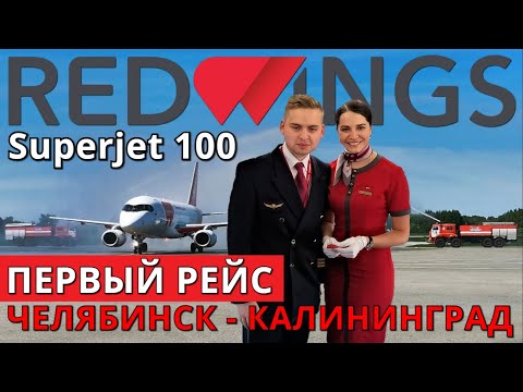 Видео: Red Wings: Рейс Челябинск - Калининград на Суперджет 100. Первый рейс | Trip Report | SSJ 100