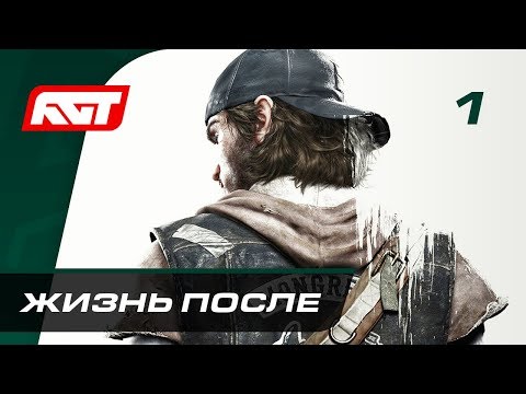 Видео: Прохождение Days Gone — Часть 1: Жизнь после ✪ PS4 PRO [2K]