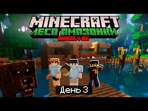 Видео: 100 Дней в ЛЕСАХ АМАЗОНКИ в МАЙНКРАФТ / #3 / СТРОИМ ТРОПИЧЕСКИЙ ДОМ НА ВОДЕ! / Minecraft Хардкор