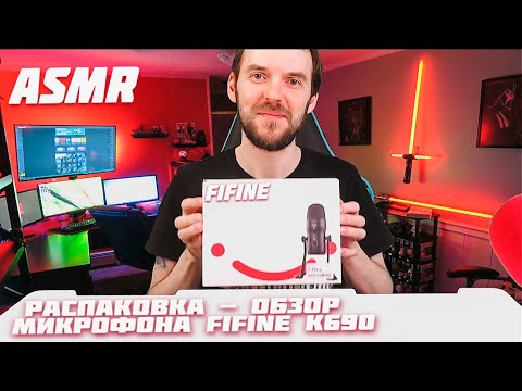 Видео: Fifine K690 микрофон для ASMR Новинка Обзор Распаковка | Близкий шепот звуки | Крутой микро Отзыв