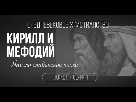 Видео: Сюжет 7. Серия 1. Кирилл и Мефодий