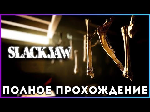 Видео: SLACKJAW (2025) - полное прохождение [PC, FULL GAME]