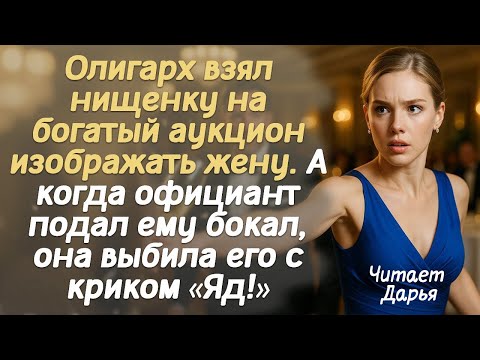 Видео: Олигарх взял нищенку на богатый аукцион изображать жену. А когда официант подал ему бокал, она...