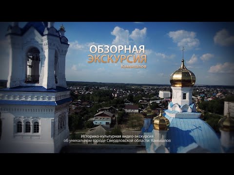 Видео: Обзорная экскурсия. Камышлов