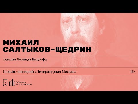 Видео: «Михаил Салтыков-Щедрин». Лекция Леонида Видгофа