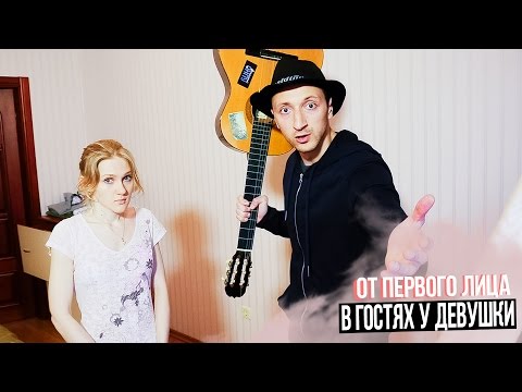 Видео: От первого лица: В гостях у девушки