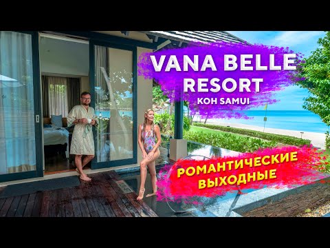 Видео: Один день в шикарном отеле Vana Belle Koh Samui