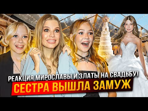 Видео: СЕСТРА ВЫШЛА ЗАМУЖ ! РЕАКЦИЯ МИРОСЛАВЫ и ЗЛАТЫ на СВАДЬБУ !