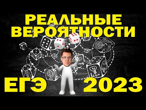 Видео: Какие вероятности будут на ЕГЭ 2023