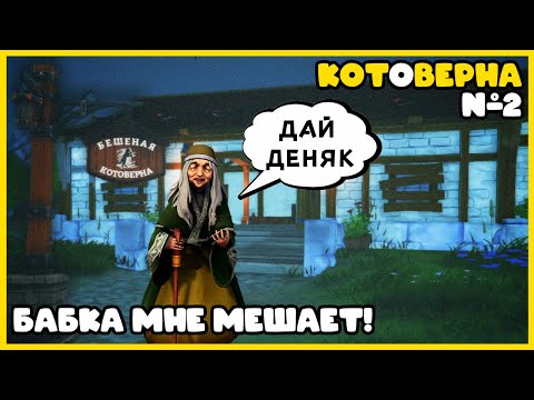 Видео: БАБКА МНЕ МЕШАЕТ!!! | Tavern Manager Simulator #2