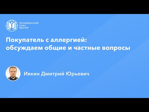 Видео: Покупатель с аллергией: обсуждаем общие и частные вопросы
