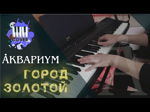 Видео: Город золотой - Аквариум (Piano Cover)