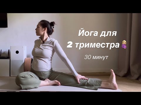 Видео: Йога во 2 триместре беременности | Размеренная практика на всё тело | 30 минут