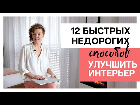 Видео: 12 быстрых и недорогих СПОСОБОВ УЛУЧШИТЬ ИНТЕРЬЕР