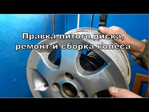 Видео: НОВОЕ ВИДЕО! правка литого диска. ремонт, балансировка и шиномонтаж.
