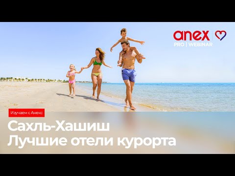 Видео: Египет. Лучшие отели курорта Сахль-Хашиш! Изучаем с Anex!