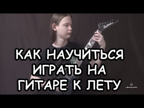 Видео: Как Научиться Играть На Гитаре к Лету - 1 часть