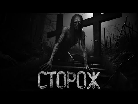 Видео: Я РАБОТАЮ НОЧНЫМ СТОРОЖЕМ НА КЛАДБИЩЕ | Страшные истории на ночь. Мистика. Страшилки. Ужасы