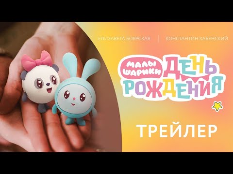 Видео: Трейлер фильма «Малышарики. День рождения»