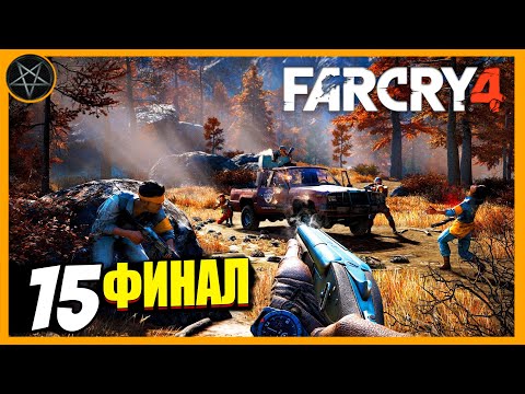 Видео: Far Cry 4 ● Часть 15: ФИНАЛ!Юма Лау и Королевская крепость - максимальная сложность #farcry #farcry4