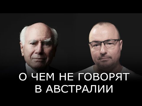 Видео: О ЧЕМ НЕ ГОВОРЯТ В АВСТРАЛИИ