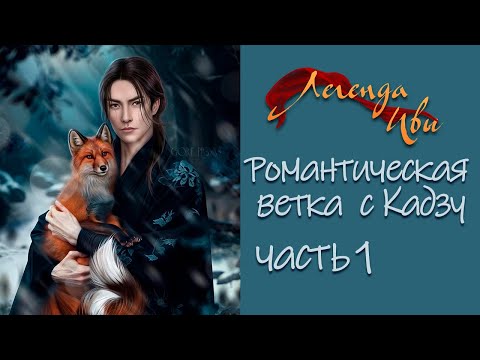 Видео: Легенда Ивы - Романтическая ветка с Кадзу (Часть 1)