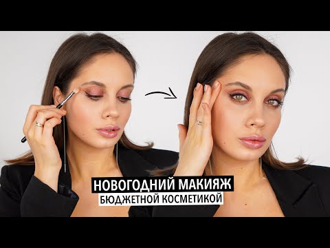 Видео: НОВОГОДНИЙ МАКИЯЖ БЮДЖЕТНОЙ КОСМЕТИКОЙ EVELINE🎄