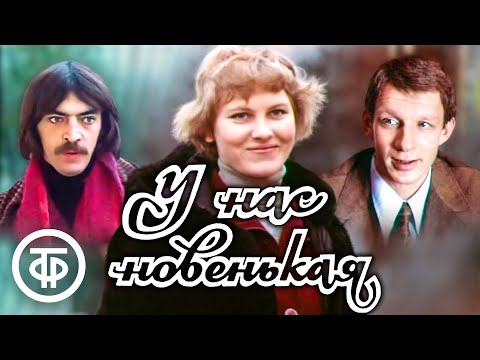 Видео: У нас новенькая. Короткометражный фильм (1977)