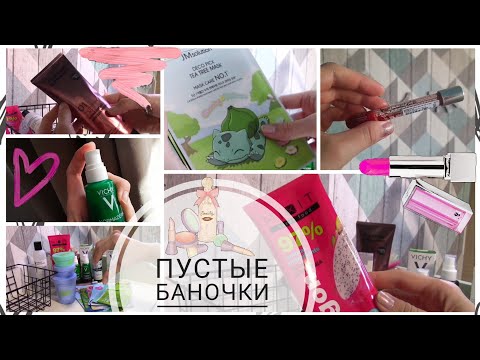 Видео: Пустые баночки 💖 Находки для ухода за собой