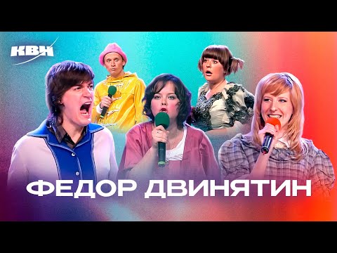 Видео: КВН. Федор Двинятин. Лучшее