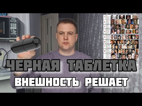 Видео: ЧТО ТАКОЕ Blackpill (ЧЕРНАЯ ТАБЛЕТКА)