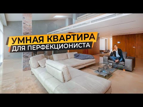Видео: Обзор умной двухуровневой квартиры в современном стиле 360 м2 в Москве