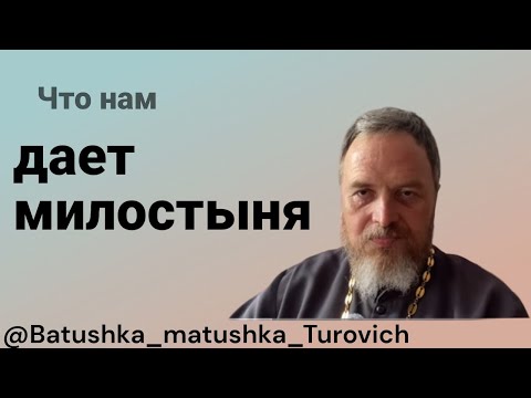 Видео: Что нам дает МИЛОСТЫНЯ