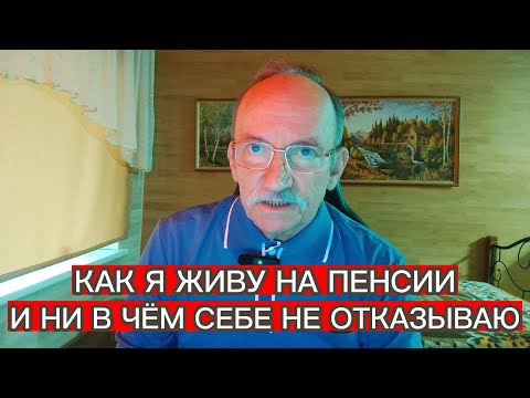 Видео: КАК Я ЖИВУ НА ПЕНСИИ И НИ В ЧЁМ СЕБЕ НЕ ОТКАЗЫВАЮ