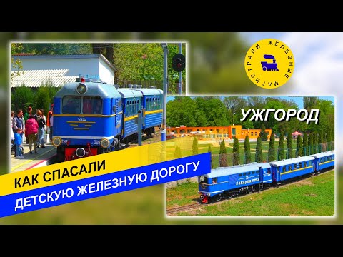 Видео: Как спасали детскую железную дорогу в Ужгороде