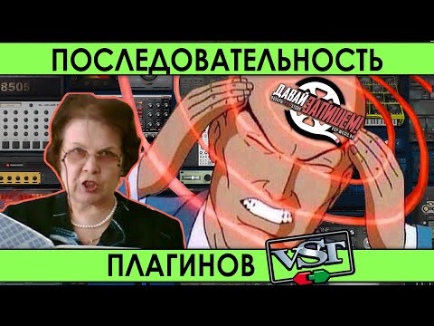 Видео: Плагины VST. Последовательность применения при обработке звука