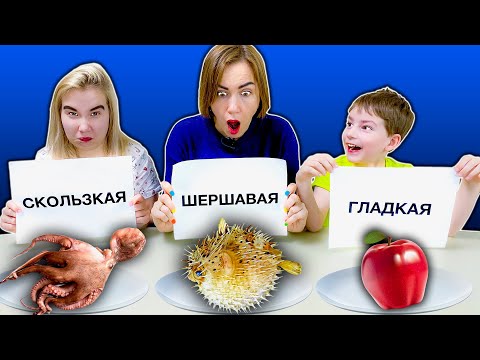 Видео: ГЛАДКАЯ, ШЕРШАВАЯ ИЛИ СКОЛЬЗКАЯ ЕДА ЧЕЛЛЕНДЖ!