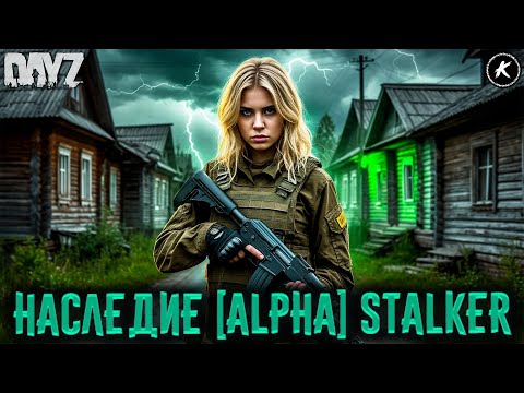 Видео: DAYZ ☢️ НОВЫЙ СЕРВЕР НАСЛЕДИЕ [ALPHA] ☢️ STALKER #dayz #pve #dayzpve