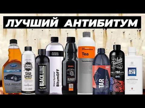 Видео: Лучший антибитум. Большой сравнительный тест 21 состава для очистки битума