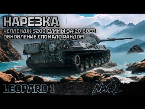 Видео: LEAOPARD 1! НА ЧТО СПОСОБЕН В НОВОМ РАНДОМЕ? ЧЕЛЛЕНДЖ 5200 СРЕДНЕГО СУММАРНОГО УРОНА ЗА 20 БОЕВ!