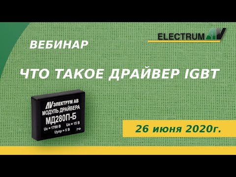 Видео: Что такое драйвер IGBT