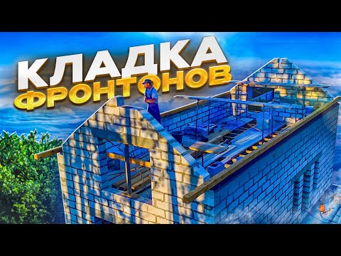 Видео: Кладка фронтов из газоблока.