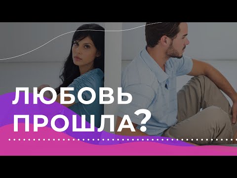 Видео: Как понять, что мужчина разлюбил?