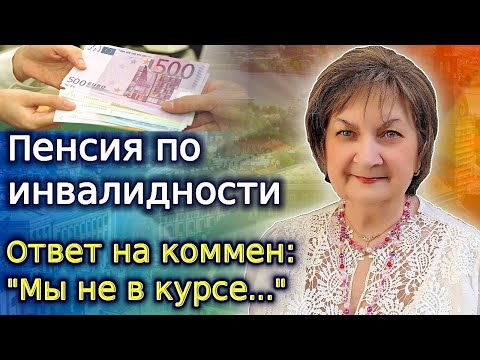 Видео: Пенсия по инвалидности в Латвии: права, расчёт, льготы. Плюс ответ на комментарии