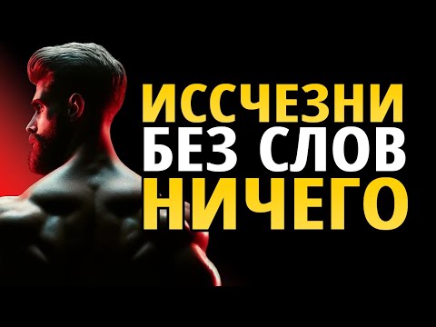 Видео: ИСЧЕЗНИ ИЗ ЖИЗНИ тех, кто ТЕБЯ ПРЕЗИРАЕТ молча | Стоицизм