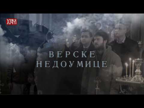 Видео: Недеља десета по Духовима (Верске недоумице)